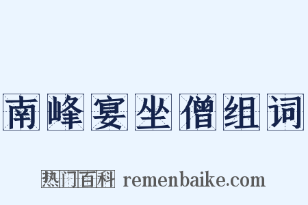 南峰宴坐僧组词是什么意思的图片